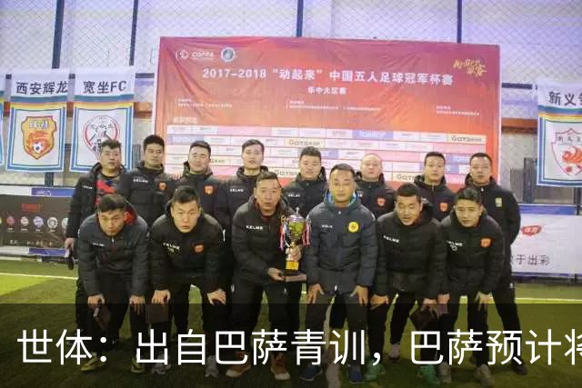 世体：出自巴萨青训，巴萨预计将因库库转会皇马而获得约135万欧