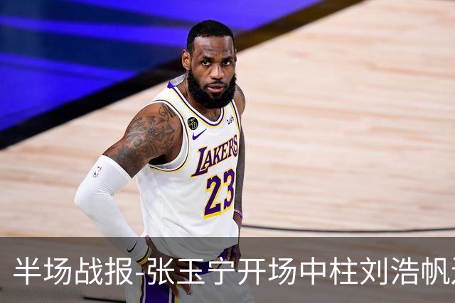 半场战报-张玉宁开场中柱刘浩帆送礼险丢球 国足0-0泰国
