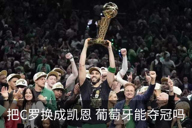 把C罗换成凯恩 葡萄牙能夺冠吗