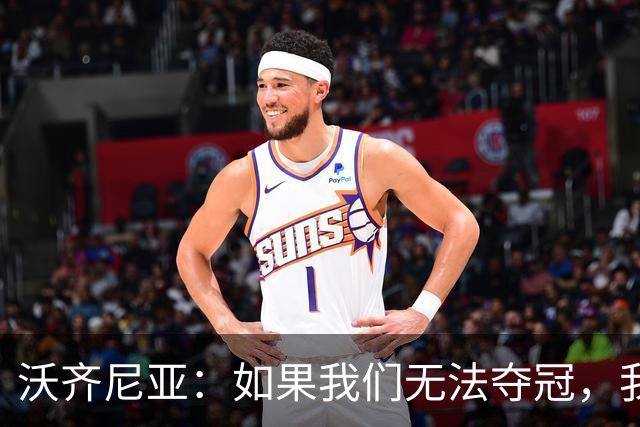 沃齐尼亚：如果我们无法夺冠，我会支持葡萄牙，我一直很欣赏C罗