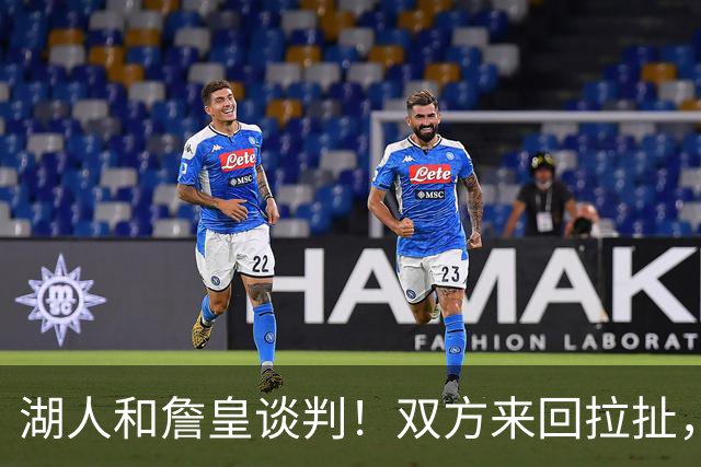 湖人和詹皇谈判！双方来回拉扯，有意14+10顶级中锋，曾要价小里