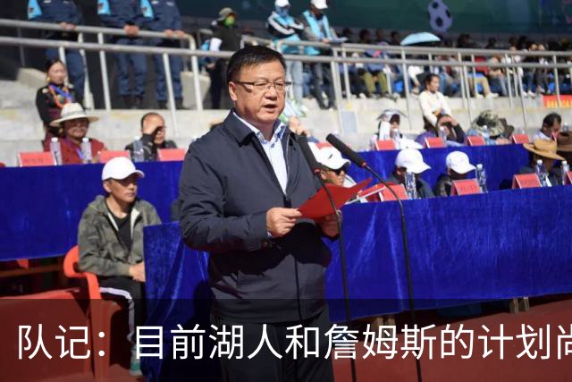 队记：目前湖人和詹姆斯的计划尚不明朗 老詹并不完全适配东契奇